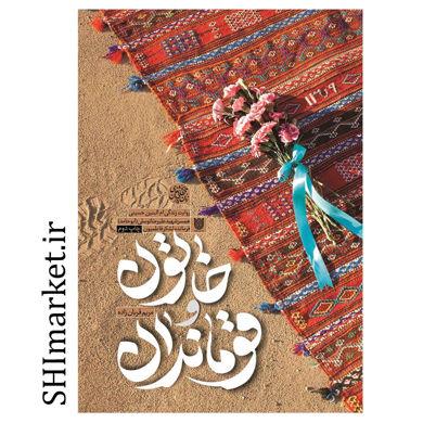 کتاب خاتون و قوماندان روایت زندگی ام البنین حسینی اثر مریم قربان زاده انتشارات ستاره